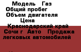  › Модель ­ Газ3110  › Общий пробег ­ 100 000 › Объем двигателя ­ 20 › Цена ­ 65 000 - Краснодарский край, Сочи г. Авто » Продажа легковых автомобилей   . Краснодарский край,Сочи г.